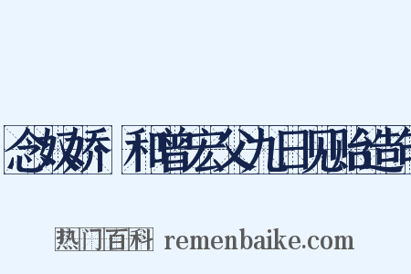 念奴娇·和曾宏父九日见贻造句是什么意思的图片